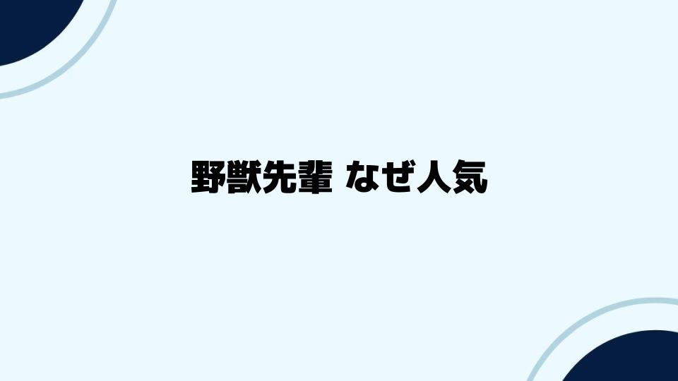 野獣先輩 なぜ人気が続くのか、その背景に迫る